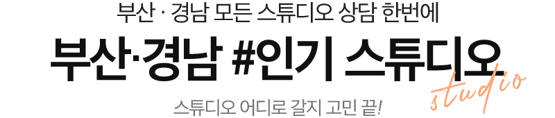 w웨딩스튜디오
